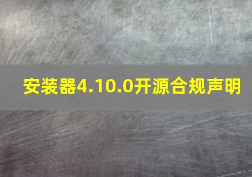 安装器4.10.0开源合规声明