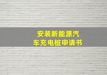 安装新能源汽车充电桩申请书