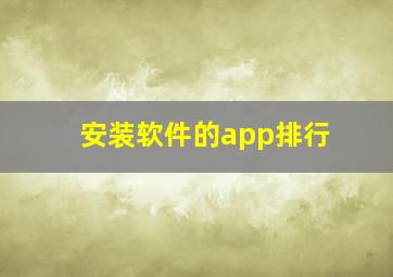 安装软件的app排行