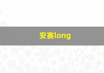 安赛long