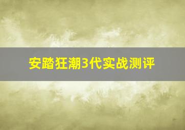 安踏狂潮3代实战测评