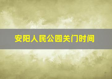 安阳人民公园关门时间