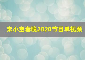 宋小宝春晚2020节目单视频