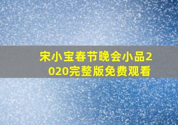 宋小宝春节晚会小品2020完整版免费观看