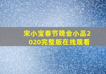 宋小宝春节晚会小品2020完整版在线观看