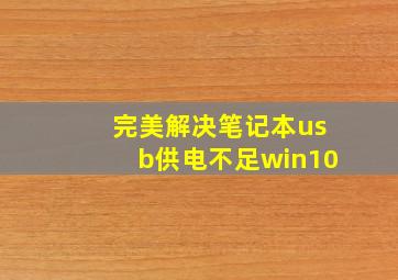 完美解决笔记本usb供电不足win10