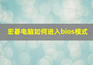 宏碁电脑如何进入bios模式