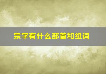 宗字有什么部首和组词