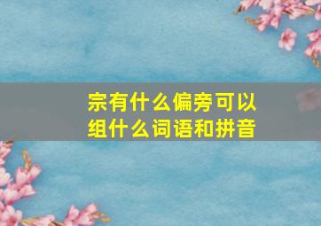 宗有什么偏旁可以组什么词语和拼音