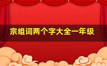 宗组词两个字大全一年级