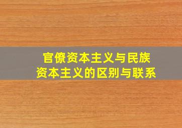 官僚资本主义与民族资本主义的区别与联系