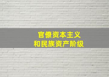 官僚资本主义和民族资产阶级