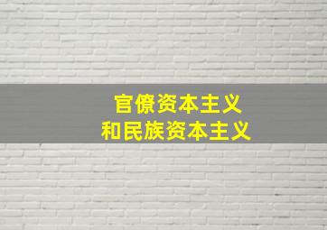 官僚资本主义和民族资本主义