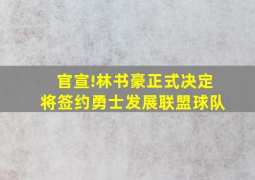 官宣!林书豪正式决定将签约勇士发展联盟球队