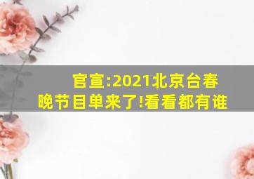 官宣:2021北京台春晚节目单来了!看看都有谁