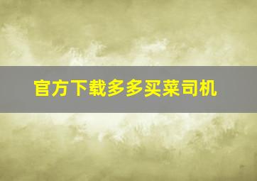 官方下载多多买菜司机