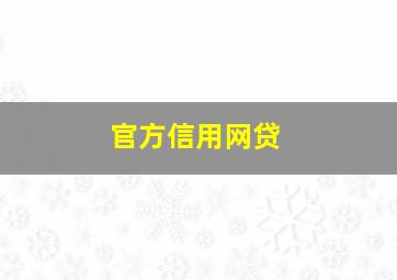 官方信用网贷