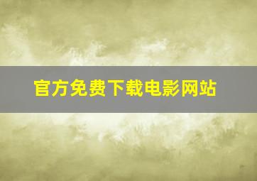 官方免费下载电影网站