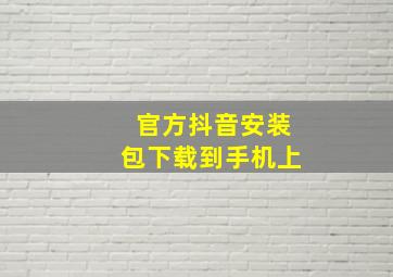 官方抖音安装包下载到手机上