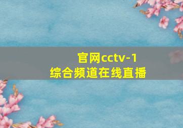 官网cctv-1综合频道在线直播