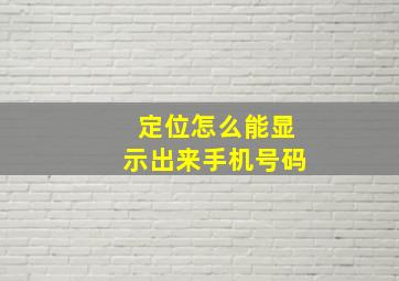 定位怎么能显示出来手机号码