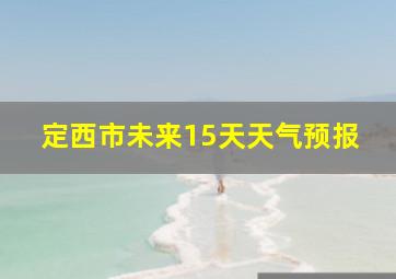 定西市未来15天天气预报