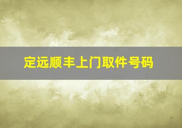 定远顺丰上门取件号码