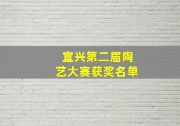 宜兴第二届陶艺大赛获奖名单