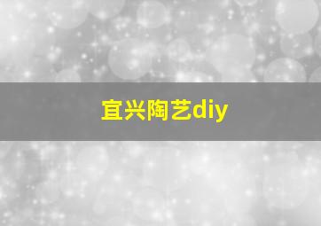 宜兴陶艺diy