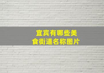 宜宾有哪些美食街道名称图片