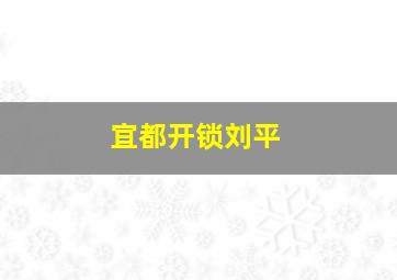 宜都开锁刘平