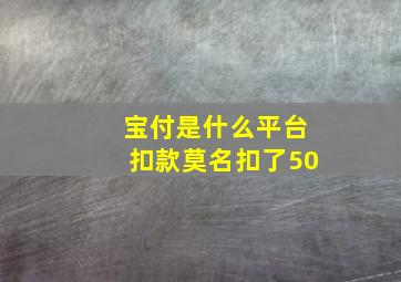 宝付是什么平台扣款莫名扣了50