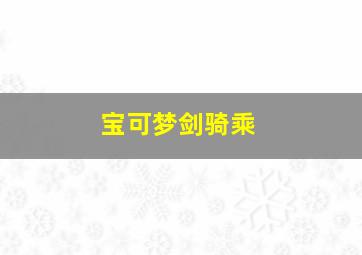 宝可梦剑骑乘