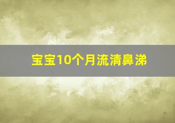 宝宝10个月流清鼻涕