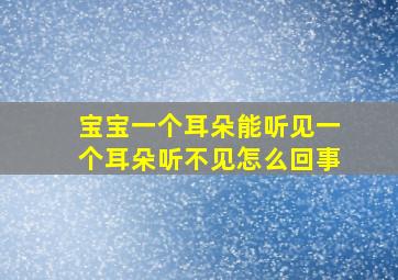 宝宝一个耳朵能听见一个耳朵听不见怎么回事