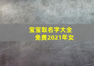 宝宝取名字大全免费2021年女