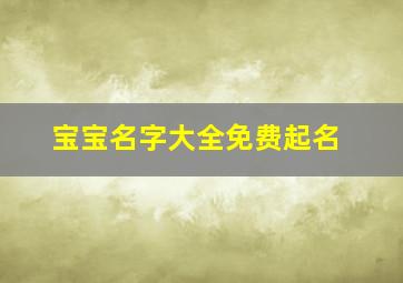 宝宝名字大全免费起名