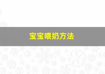 宝宝喂奶方法