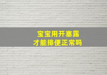 宝宝用开塞露才能排便正常吗