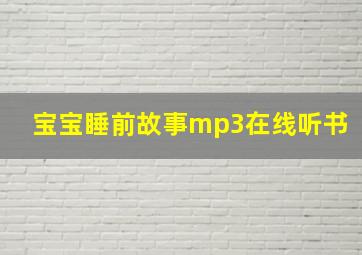 宝宝睡前故事mp3在线听书