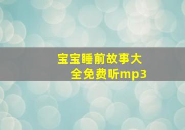 宝宝睡前故事大全免费听mp3