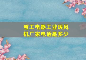 宝工电器工业暖风机厂家电话是多少