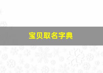 宝贝取名字典