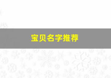 宝贝名字推荐