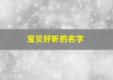 宝贝好听的名字