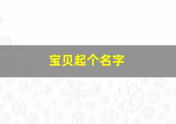 宝贝起个名字