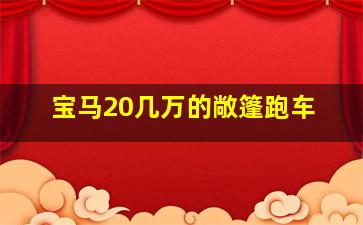 宝马20几万的敞篷跑车