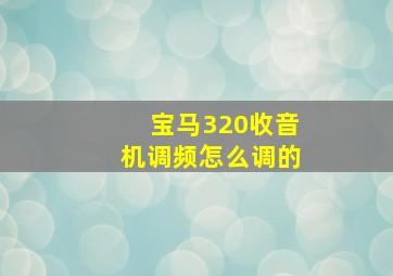 宝马320收音机调频怎么调的