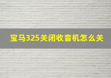 宝马325关闭收音机怎么关