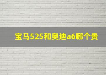 宝马525和奥迪a6哪个贵